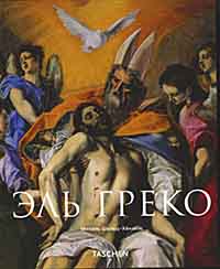 книга Эль Греко (El Greco), автор: Михель Шольц-Хёнзель